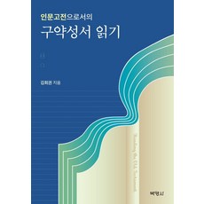 구약성서와작은신들