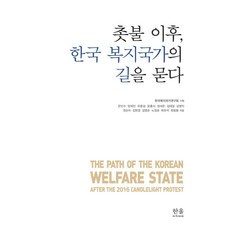 촛불 이후 한국 복지국가의 길을 묻다, 한울아카데미, 은민수 외