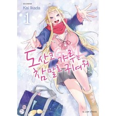 [서울미디어코믹스(서울문화사)]도산코 갸루는 참말로 귀여워 1, 서울미디어코믹스(서울문화사)