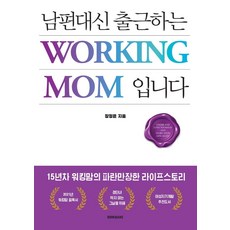 [북퀘이크]남편대신 출근하는 워킹맘입니다, 북퀘이크, 장정은