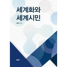 세계화