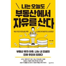 나는부동산과맞벌이한다절판