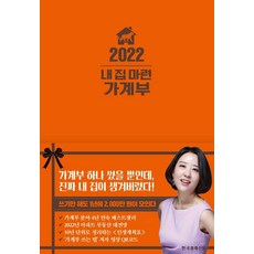 [한국경제신문]2022 내 집 마련 가계부 (양장), 한국경제신문