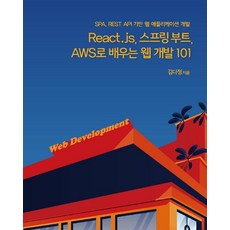 react.js스프링부트aws로배우는웹개발101