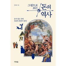 그림으로 보는 돈의 역사, 지식의숲, 한명훈