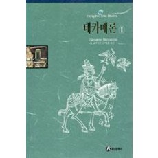 데카메론 1(홍신엘리트북스 56), 홍신문화사, 조반니