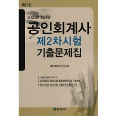 [회경사]2022 공인회계사 제2차시험 기출문제집 (재25판), 회경사