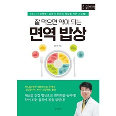 [상상출판](큰글자책) 잘 먹으면 약이 되는 면역 밥상 : KBS 〈건강혁명〉 김동석 원장의 체질별 자연 치유법!, 상상출판