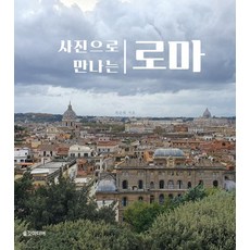 사진으로 만나는 로마, 솔깃미디어, 최순원 솔깃미디어, 최순원