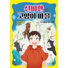 [꿈터]신비한 고양이 마을 2 : 보름달 밤의 축제 (양장), 꿈터, 히로시마 레이코