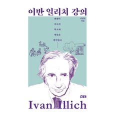 이반 일리치 강의:팬데믹 이후의 학교와 병원을 생각한다, 북튜브, 이희경