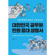 대한민국공무원민원응대설명서