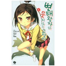 변태왕자와웃지않는고양이완결