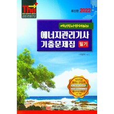 에너지아카데미의에너지관리기사기출문제집필기