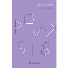 포스트 5·18, 문학들, 김꽃비김지현이하영