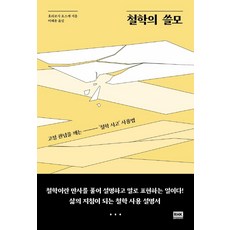 철학의 쓸모:고정 관념을 깨는 ‘철학 사고’ 사용법, 알에이치코리아, 호리코시 요스케