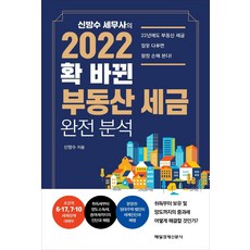 부동산 책-추천-신방수 세무사의 2022 확 바뀐 부동산 세금 완전 분석, 매일경제신문사