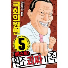 [서울미디어코믹스(서울문화사)]베스트! 원조 괴짜가족 5 : 국회의원편, 서울미디어코믹스(서울문화사)