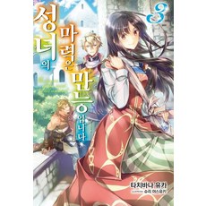 [서울문화사]성녀의 마력은 만능입니다 3 - J Novel Purple