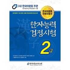 2022 한자능력검정시험 2급 한국어문교육연구회