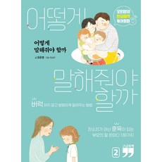 어떻게 말해줘야 할까 2(큰글자책):오은영의 현실밀착 육아회화, 김영사