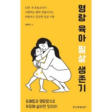 명랑 육아 필살 생존기, 한국경제신문i