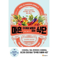 마흔 더 이상 살찌지 않는 식단:과학으로 증명해낸 탄수화물ㆍ지방ㆍ단백질 황금 밸런스