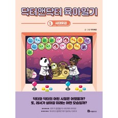 닥터앤닥터육아일기5권단행본