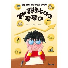 [아름다운사람들]경제 공부하는 아이 팡팡이 : 꿈을 이루게 하는 어린이 경제 동화, 아름다운사람들, 아이마·선