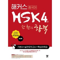 해커스4급중국어