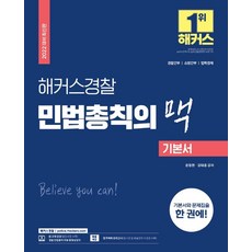 2022 해커스경찰 민법총칙의 맥 기본서:경찰간부ㆍ소방간부ㆍ법학경채 | 경찰 민법총칙 무료 동영상강의, 해커스패스