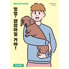 멍멍 괜찮아질 거야!: 반려견 편:행복한 반려견 심리상담