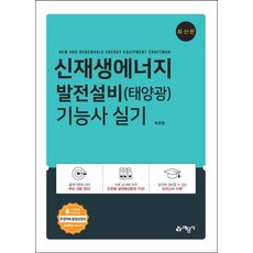 신재생에너지발전설비기능사실기책