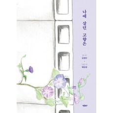 나에 살던 고향은, 바른북스, 김정민