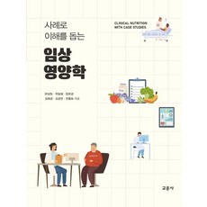 사례로 이해를 돕는 임상영양학, 교문사, 한성림주달래장유경김혜경김경민권종숙