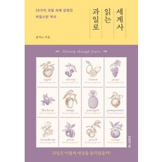 과일로 읽는 세계사:25가지 과일 속에 감춰진 비밀스런 역사, 타인의사유, 윤덕노