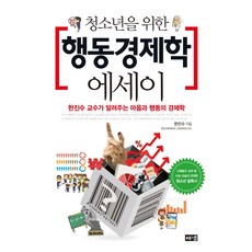 [해냄출판사]청소년을 위한 행동경제학 에세이 : 한진수 교수가 알려주는 마음과 행동의 경제학, 해냄출판사