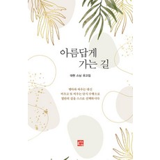 아름답게 가는 길:대현 스님 유고집, 올리브나무