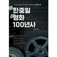 한중일 영화 100년사, 글로벌콘텐츠, 안태근
