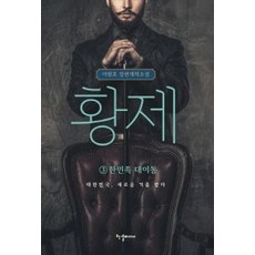 황제 3: 한민족 대이동, 한결미디어, 이원호