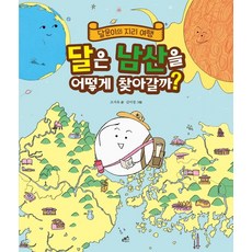 달은 남산을 어떻게 찾아갈까?:달문이의 지리 여행, 담푸스, 조지욱