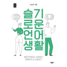 [푸른들녘]슬기로운 언어생활 : 빠르게 변하는 세상에서 정확하게 쓰고 말하기 - 푸른들녘 인문교양 37, 푸른들녘, 김보미