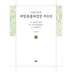 사경본 한글역 대방광불화엄경 19:승야마천궁품 야마궁중게찬품 십행품(1), 담앤북스