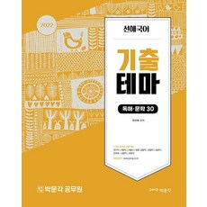 2022 선혜국어 기출테마 독해·문학 30, 박문각