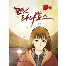 심리타나토스