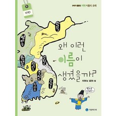 [기린미디어]왜 이런 이름이 생겼을까? : 지역 1 - 우리가 몰랐던 지역 이름의 유래, 기린미디어, 조은영
