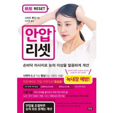 안압 리셋:손바닥 마사지로 눈의 이상을 말끔하게 개선, 청홍, 시미즈 롯칸