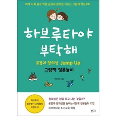 하브루타야 부탁해:공감과 창의성 Jump Up 그림책 질문놀이, 산지