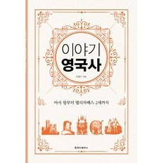 [청아출판사]이야기 영국사 : 아서 왕에서 엘리자베스 2세까지 (보급판), 청아출판사, 김현수