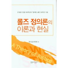 [철학과현실사 ]롤즈 정의론의 이론과 현실 : 존 롤즈 탄생 100주년과 『정의론』 출간 50주년 기념, 철학과현실사, 한국윤리학회